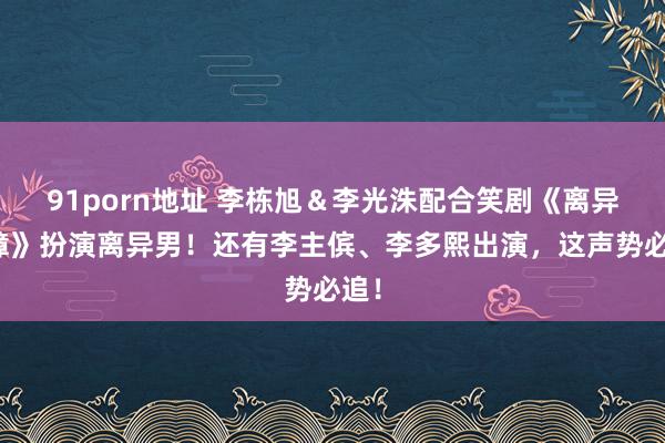 91porn地址 李栋旭＆李光洙配合笑剧《离异保障》扮演离异男！还有李主傧、李多熙出演，这声势必追！