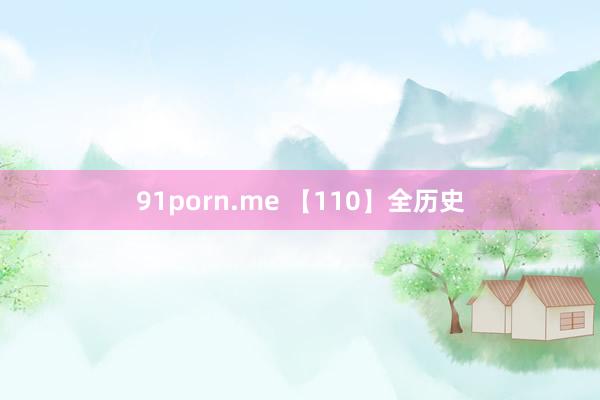 91porn.me 【110】全历史