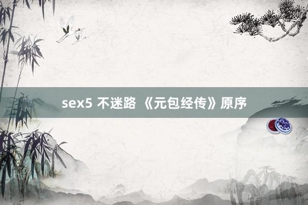 sex5 不迷路 《元包经传》原序